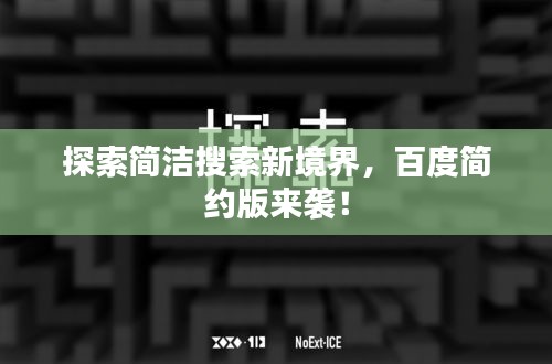 探索簡潔搜索新境界，百度簡約版來襲！
