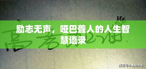 勵(lì)志無(wú)聲，啞巴聾人的人生智慧語(yǔ)錄