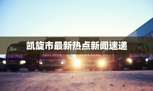 凱旋市最新熱點(diǎn)新聞速遞