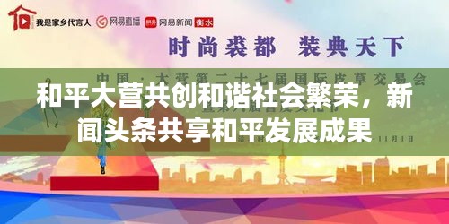 和平大營共創(chuàng)和諧社會繁榮，新聞頭條共享和平發(fā)展成果