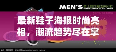 最新鞋子海報時尚亮相，潮流趨勢盡在掌握中