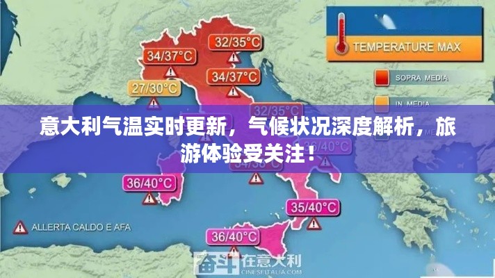 意大利氣溫實(shí)時(shí)更新，氣候狀況深度解析，旅游體驗(yàn)受關(guān)注！