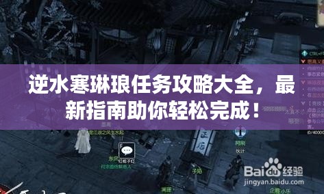 逆水寒琳瑯任務攻略大全，最新指南助你輕松完成！