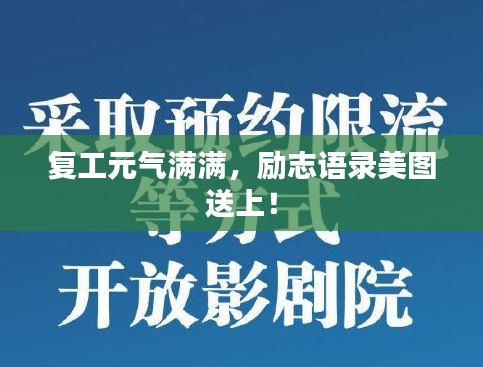 復(fù)工元?dú)鉂M滿，勵(lì)志語(yǔ)錄美圖送上！