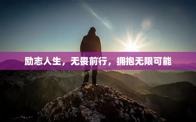 勵(lì)志人生，無(wú)畏前行，擁抱無(wú)限可能