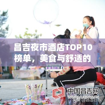 昌吉夜市酒店TOP10榜單，美食與舒適的絕佳融合體驗(yàn)