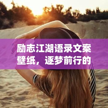 勵(lì)志江湖語(yǔ)錄文案壁紙，逐夢(mèng)前行的力量之源