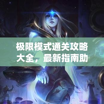 極限模式通關(guān)攻略大全，最新指南助你輕松突破難關(guān)！