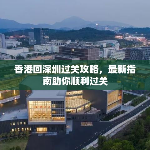 香港回深圳過關(guān)攻略，最新指南助你順利過關(guān)