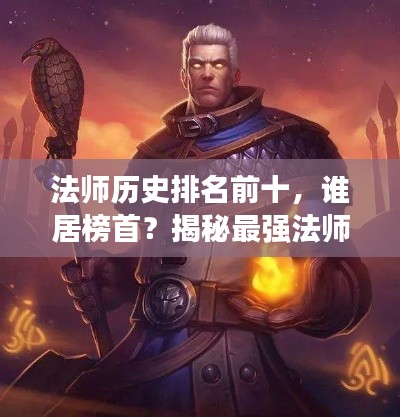 法師歷史排名前十，誰(shuí)居榜首？揭秘最強(qiáng)法師榜單！