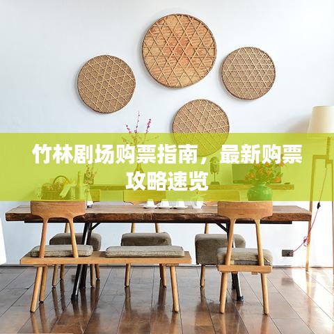 竹林劇場購票指南，最新購票攻略速覽