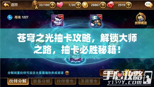 蒼穹之光抽卡攻略，解鎖大師之路，抽卡必勝秘籍！