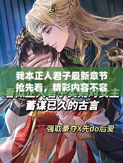 我本正人君子最新章節(jié)搶先看，精彩內(nèi)容不容錯(cuò)過(guò)！