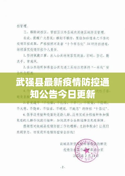 武強縣最新疫情防控通知公告今日更新