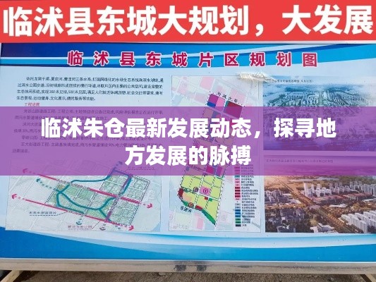 臨沭朱倉(cāng)最新發(fā)展動(dòng)態(tài)，探尋地方發(fā)展的脈搏