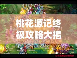 桃花源記終極攻略大揭秘！
