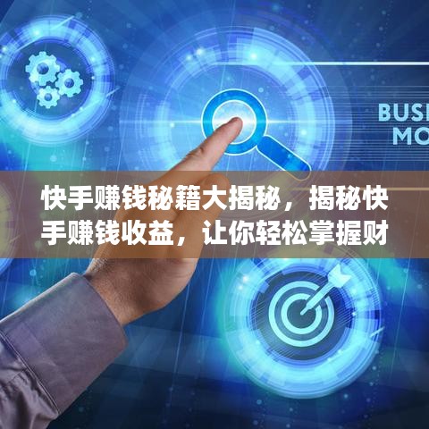 快手賺錢秘籍大揭秘，揭秘快手賺錢收益，讓你輕松掌握財富密碼！