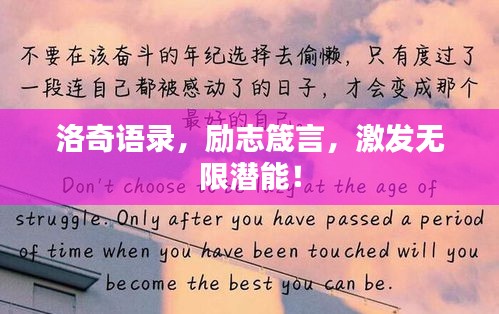 洛奇語錄，勵志箴言，激發(fā)無限潛能！