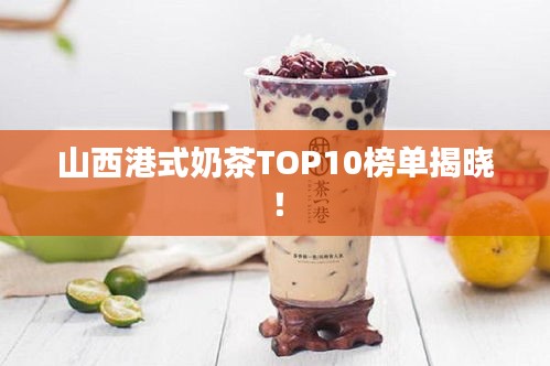 山西港式奶茶TOP10榜單揭曉！