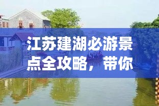 江蘇建湖必游景點全攻略，帶你暢游水鄉(xiāng)風情！