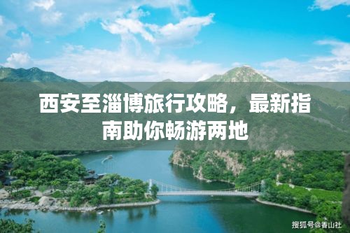 西安至淄博旅行攻略，最新指南助你暢游兩地