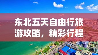東北五天自由行旅游攻略，精彩行程一網(wǎng)打盡！