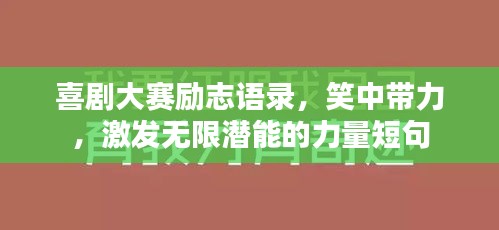 喜劇大賽勵(lì)志語錄，笑中帶力，激發(fā)無限潛能的力量短句