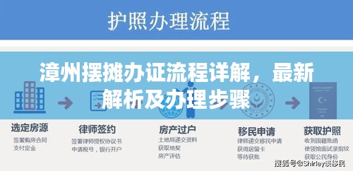 漳州擺攤辦證流程詳解，最新解析及辦理步驟