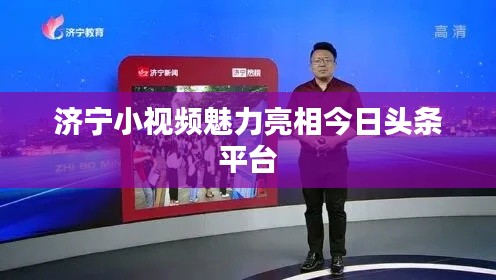 濟寧小視頻魅力亮相今日頭條平臺