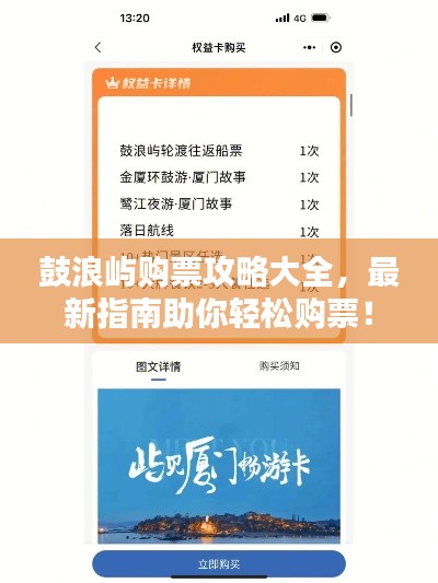 鼓浪嶼購票攻略大全，最新指南助你輕松購票！