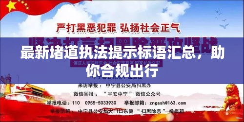 最新堵道執(zhí)法提示標(biāo)語匯總，助你合規(guī)出行
