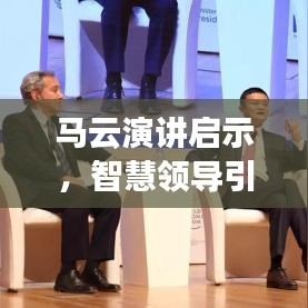 馬云演講啟示，智慧領(lǐng)導(dǎo)引領(lǐng)未來之路