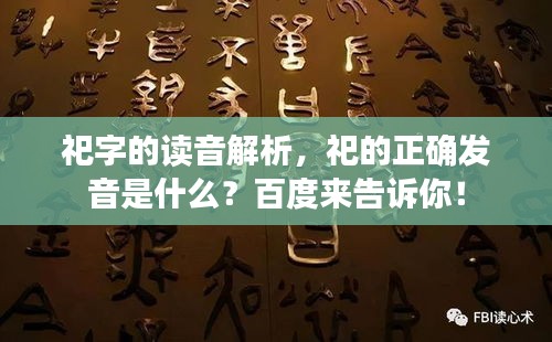 祀字的讀音解析，祀的正確發(fā)音是什么？百度來(lái)告訴你！