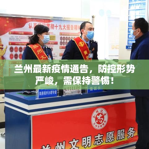 蘭州最新疫情通告，防控形勢嚴峻，需保持警惕！