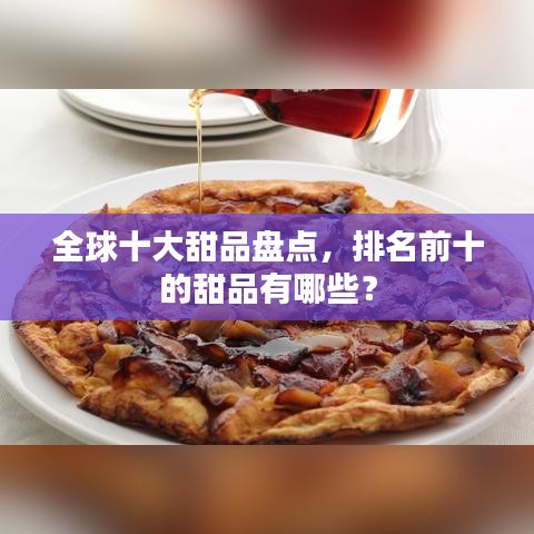 全球十大甜品盤點，排名前十的甜品有哪些？
