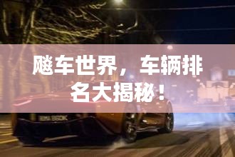 飚車世界，車輛排名大揭秘！