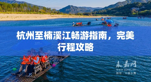 杭州至楠溪江暢游指南，完美行程攻略