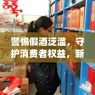 警惕假酒泛濫，守護(hù)消費(fèi)者權(quán)益，新聞?lì)^條關(guān)注酒類市場安全