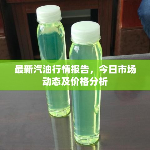 最新汽油行情報(bào)告，今日市場動(dòng)態(tài)及價(jià)格分析