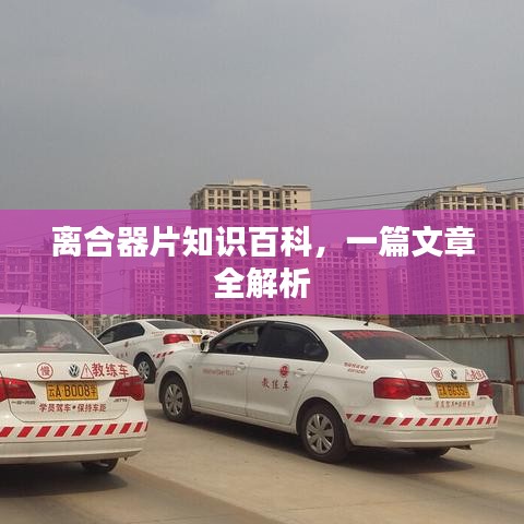 離合器片知識(shí)百科，一篇文章全解析