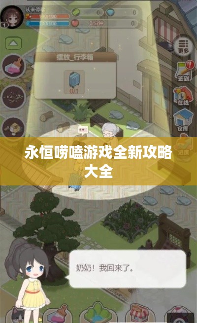 永恒嘮嗑游戲全新攻略大全