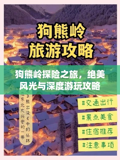 狗熊嶺探險之旅，絕美風(fēng)光與深度游玩攻略