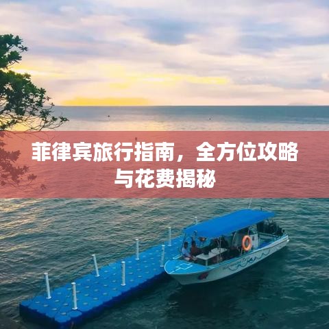 菲律賓旅行指南，全方位攻略與花費(fèi)揭秘