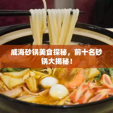 威海砂鍋美食探秘，前十名砂鍋大揭秘！