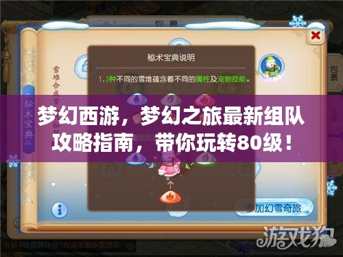 夢幻西游，夢幻之旅最新組隊(duì)攻略指南，帶你玩轉(zhuǎn)80級！