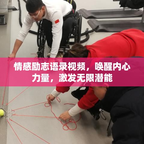 情感勵(lì)志語錄視頻，喚醒內(nèi)心力量，激發(fā)無限潛能