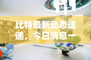 比特最新動(dòng)態(tài)速遞，今日消息一網(wǎng)打盡！