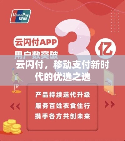 云閃付，移動(dòng)支付新時(shí)代的優(yōu)選之選