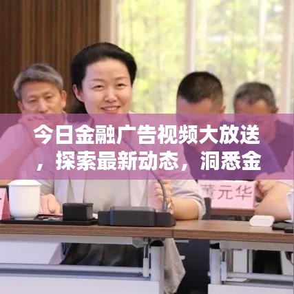今日金融廣告視頻大放送，探索最新動(dòng)態(tài)，洞悉金融領(lǐng)域熱點(diǎn)資訊