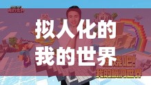 擬人化的我的世界武器大比拼，最強(qiáng)武器榜單出爐！